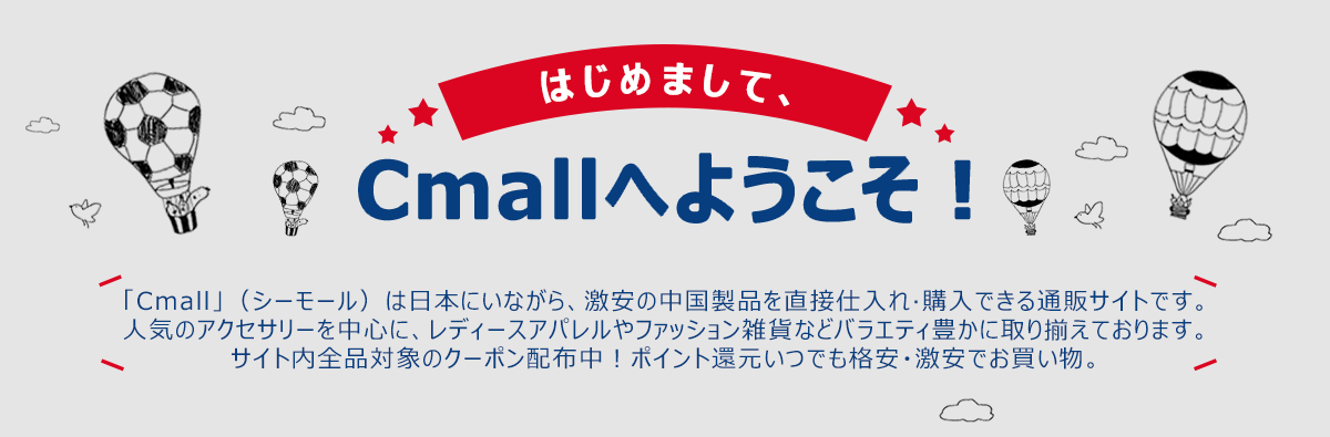 Cmallとは｜「Cmall」－激安レディースファッション通販サイト